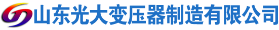 盱眙光大油浸式变压器厂